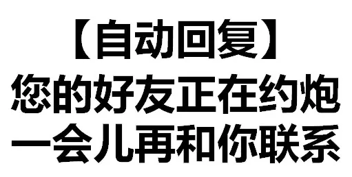 你的好友正在约炮，一会儿再和你联系