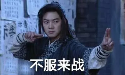 永远经典的老白 _沙溢_老白_白展堂_武林外传_影视表情表情包