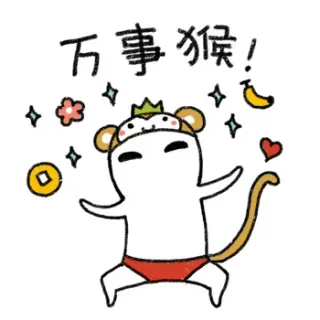 万事猴