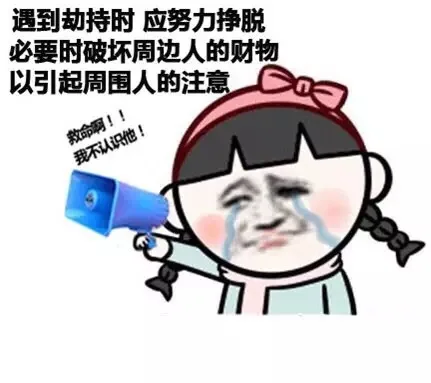 遇到劫持时 应努力挣脱 必要时破坏周边人的财务以引起周围人的注意