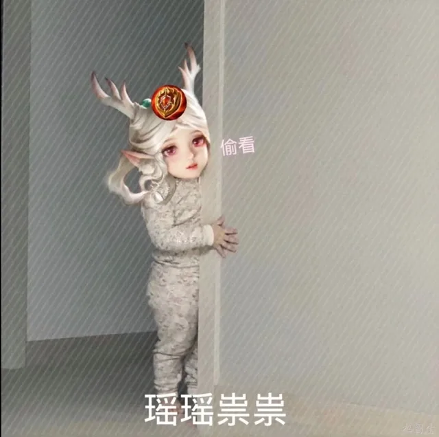 偷看瑶瑶祟祟