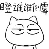 瞪谁谁倒霉