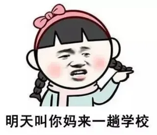 明天叫你妈来一趟学校