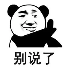 别说了，我不听的！ _熊猫头_拒绝_装逼表情包