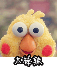太棒啦