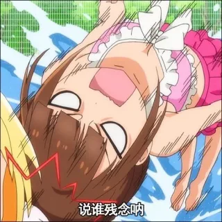 说谁残念呢