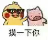 摸一下你（摸一下你）