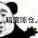 暗度陈仓 熊猫头表情包（暗度陈仓 熊猫头表情包）