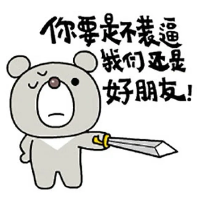 你要是不装逼我们还是好朋友！