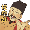 说的好