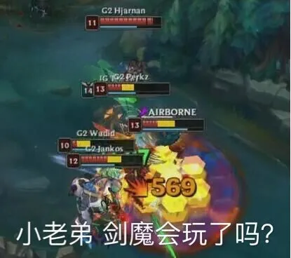 小老弟，剑魔会玩了吗？（小老弟，剑魔会玩了吗？）