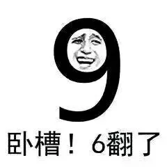 卧槽！6翻了（卧槽！6翻了）