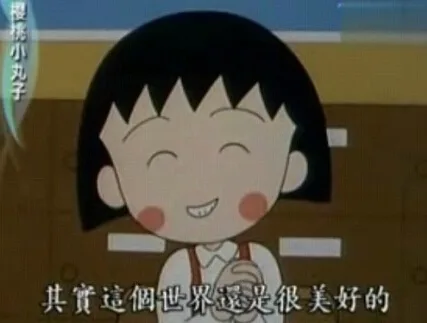 其实这个世界还是很美好的