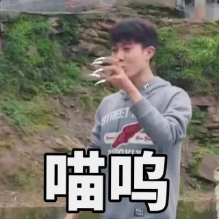 喵呜