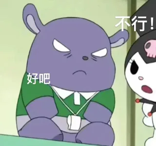 不行!好吧