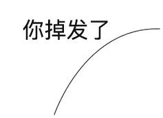 你头发丝掉了表情包，屏幕怎么擦也擦不掉，掉发表情逼死强迫症_掉发_头发_整蛊_恶搞_装逼