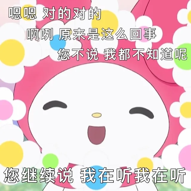 嗯嗯对的对的啊咧原来是这么回事您不说我都不知道呢您继续说我在听我在听（嗯嗯对的对的啊咧原来是这么回事您不说我都不知道呢您继续说我在听我在听）