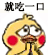 就吃一口（小黄鸡表情包）（就吃一口（小黄鸡表情包））