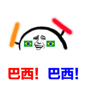 巴西！巴西！（巴西！巴西！）