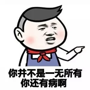 你并不是一无所有 你还是有病啊
