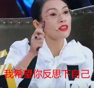 我希望你反思下自己