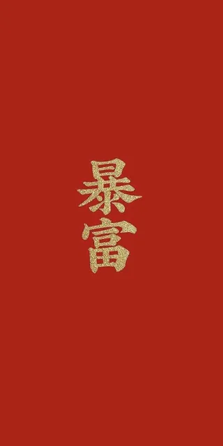 暴富