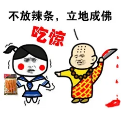 不放辣条，立地成佛（吃惊）