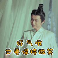 好气哦，也要保持微笑（好气哦，也要保持微笑）