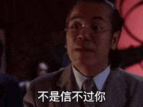 不是信不过你 是我们大家想开开眼界（不是信不过你 是我们大家想开开眼界）