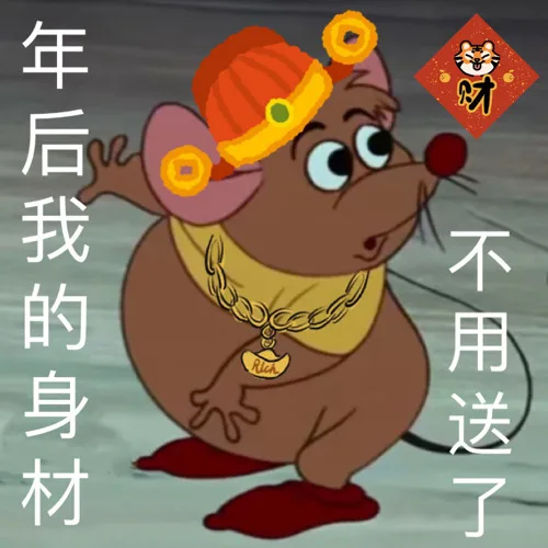 年后我的身材不用送了