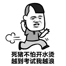 死猪不怕开水烫 越到考试我越浪