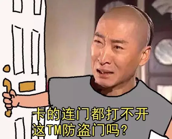 卡的连门都打不开这TM防盗门吗?