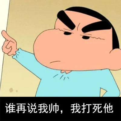 谁再说我帅，我打死他