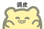 调皮（调皮）