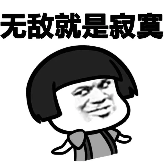 无敌就是寂寞