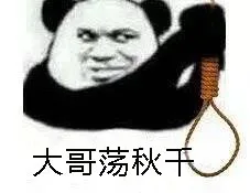 大哥荡秋千（大哥荡秋千）