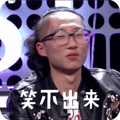 笑不出来（笑不出来）