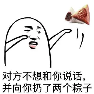 对方接住了你的粽子，得意的笑了_金馆长_表情头牌表情包