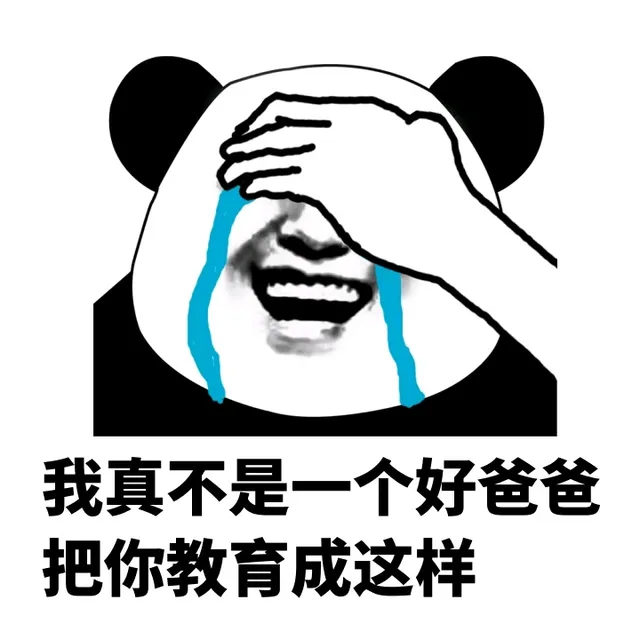 我真不是一个好爸爸，把你教育成这样_动图_熊猫人_装逼