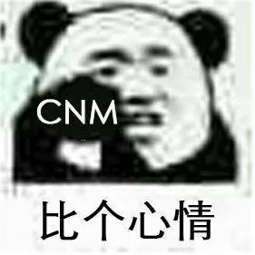 比个心情：CNM