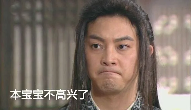 本宝宝不高兴了