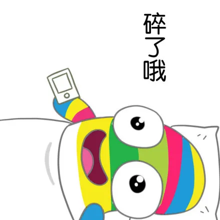 碎了哦