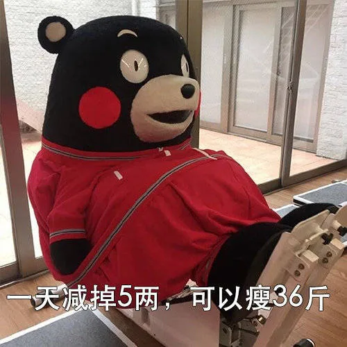 一天减掉5两，可以瘦36斤