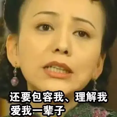 还要包容我、理解我 爱我一辈子（还要包容我、理解我 爱我一辈子）