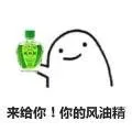 来给你！你的风油精！（魔性小人）（来给你！你的风油精！（魔性小人））