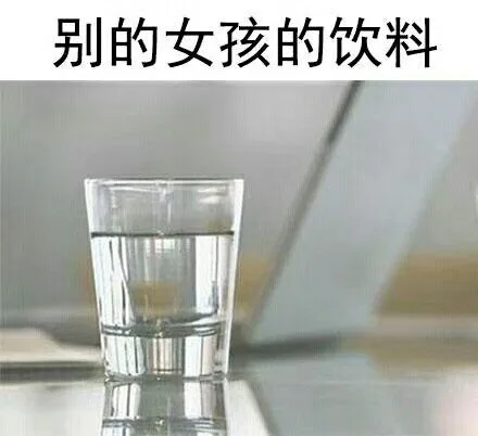 别的女孩的饮料