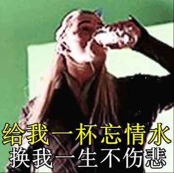 给我一杯忘情水 换我一生不伤悲（给我一杯忘情水 换我一生不伤悲）