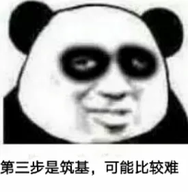 第三步是筑基,可能比较难（第三步是筑基,可能比较难）