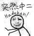 突然中二 hadoken!