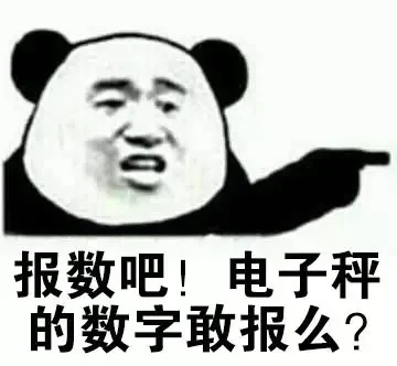 报数吧！电子秤的数字敢报么？（报数吧！电子秤的数字敢报么？）